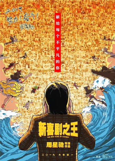 新喜剧之王的海报-预告海报 中国大陆