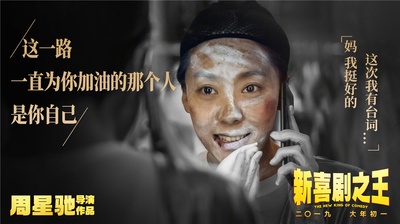 新喜剧之王的海报-角色海报