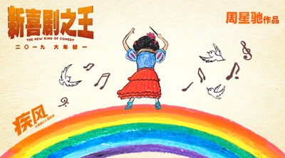 新喜剧之王的海报-其他海报 中国大陆