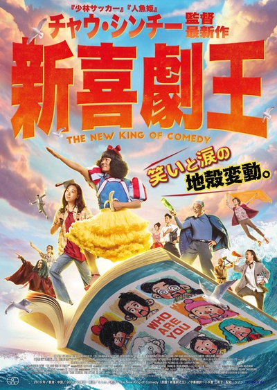 新喜剧之王的海报-正式海报 日本