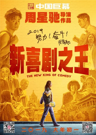 新喜剧之王的海报-其他海报 中国大陆