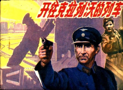 开往克拉列沃列车的海报-其他海报