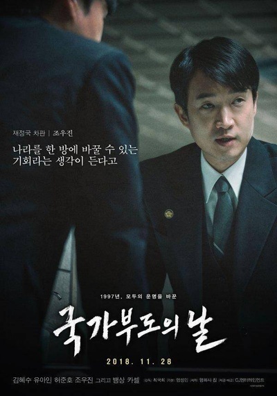 国家破产之日的海报-角色海报 韩国