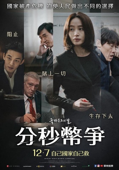 国家破产之日的海报-正式海报 台湾