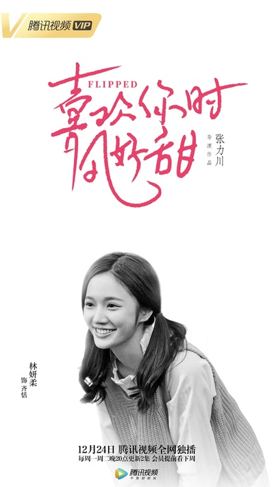 喜欢你时风好甜的海报-角色海报 中国大陆