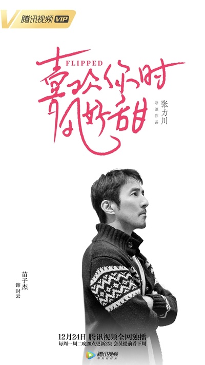 喜欢你时风好甜的海报-角色海报 中国大陆