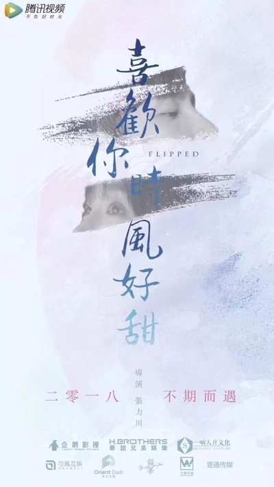 喜欢你时风好甜的海报-预告海报