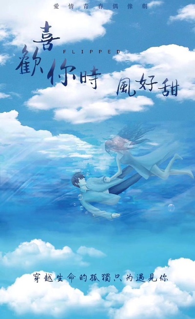喜欢你时风好甜的海报-预告海报