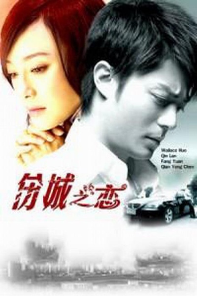 伤城之恋的海报-正式海报
