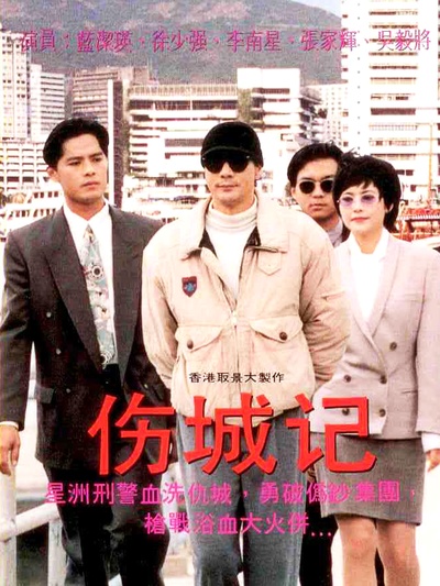 伤城记的海报-正式海报