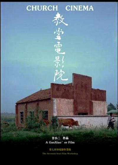 教堂电影院的海报-正式海报