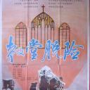 教堂脱险