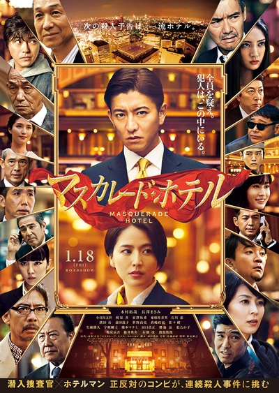 假面饭店的海报-正式海报 日本