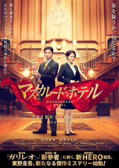 假面饭店的海报-预告海报