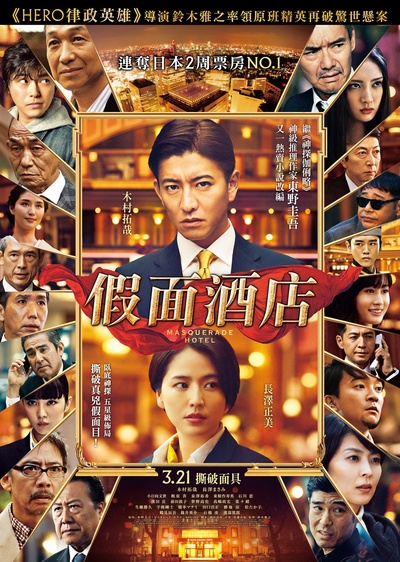 假面饭店的海报-正式海报 香港