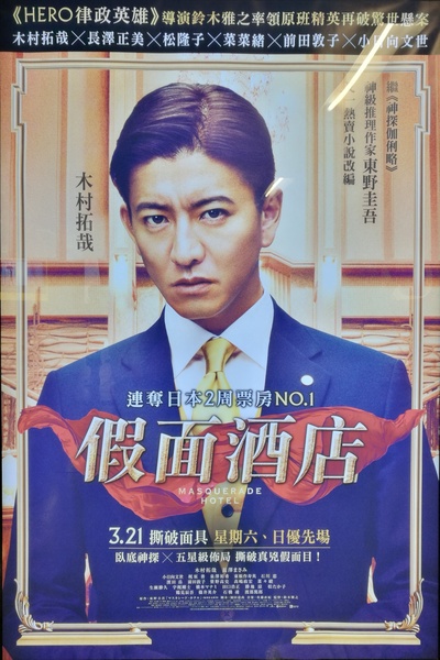 假面饭店的海报-预告海报 香港