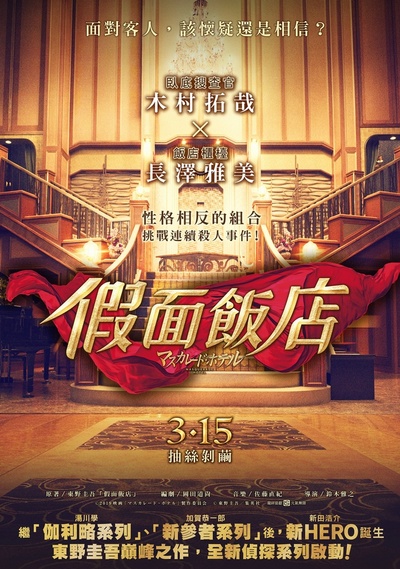 假面饭店的海报-预告海报 台湾