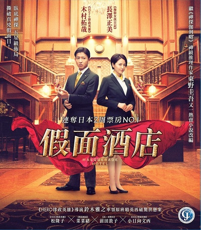 假面饭店的海报-其他海报 中国香港