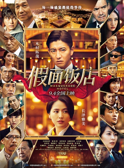 假面饭店的海报-正式海报 中国大陆