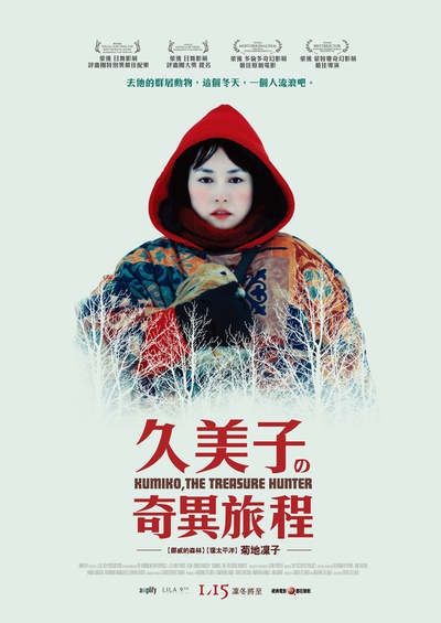 宝藏猎人久美子的海报-正式海报 台湾
