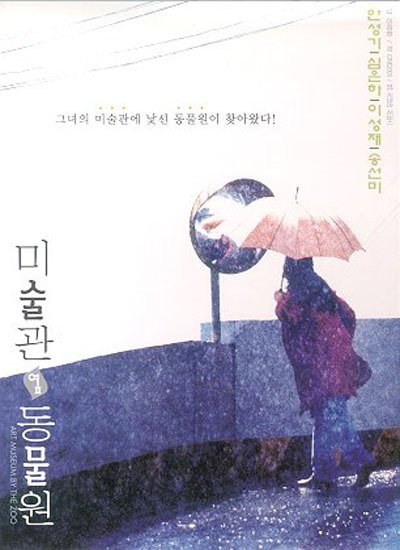 美术馆旁的动物园的海报-预告海报 韩国