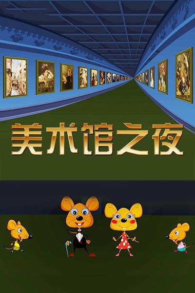 美术馆之夜的海报-正式海报