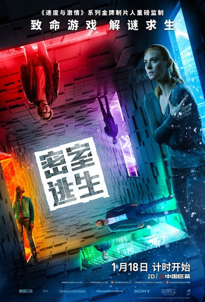 密室逃生的海报-正式海报