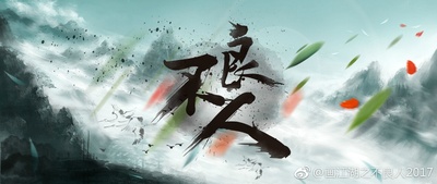 画江湖之不良人的海报-预告海报
