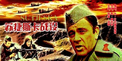 苏捷斯卡战役的海报-其他海报