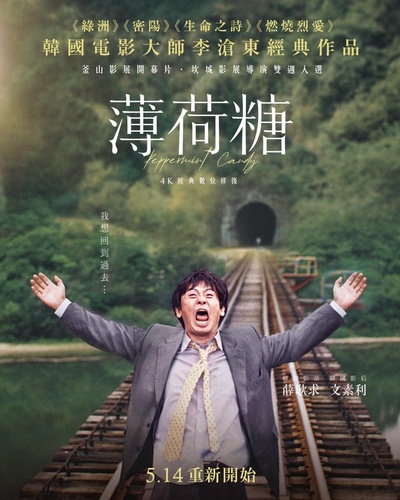 薄荷糖的海报-正式海报 中国台湾