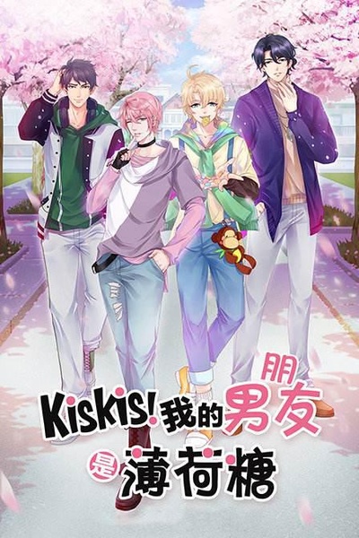 KisKis！我的男友是薄荷糖的海报-正式海报