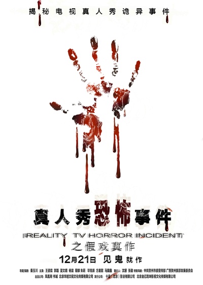 假戏真作的海报-正式海报 中国大陆
