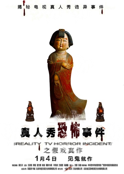假戏真作的海报-正式海报 中国大陆