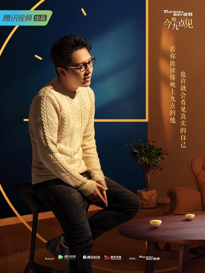 今晚九点见的海报-正式海报