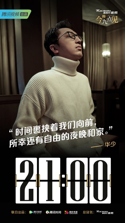 今晚九点见的海报-正式海报