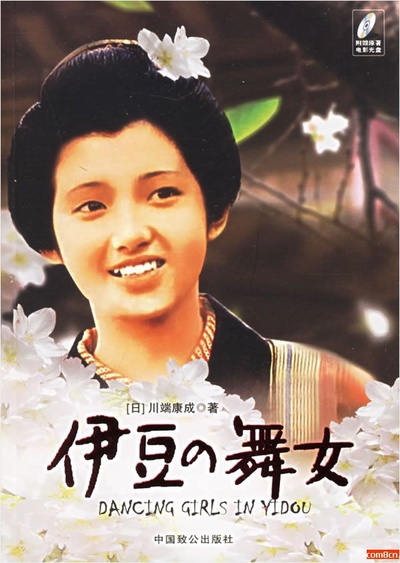伊豆的舞女的海报-其他海报