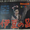 伊豆的舞女