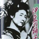 恋之花的绽放•伊豆的舞女