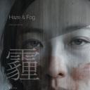 霾与雾