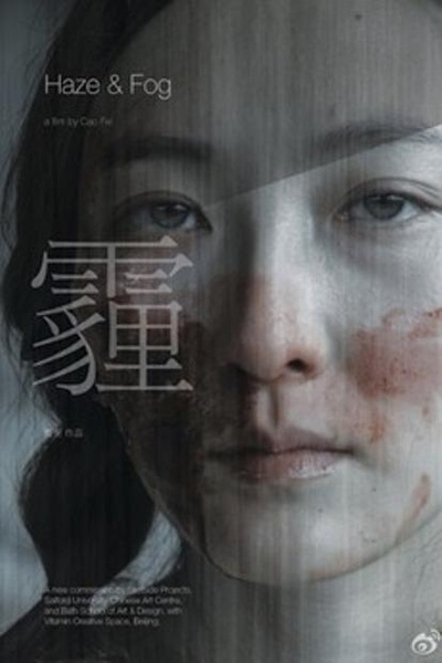 霾与雾的海报-正式海报