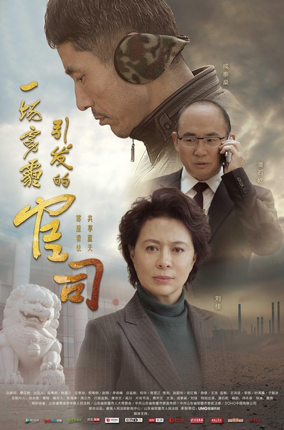 一场雾霾引发的官司的海报-正式海报