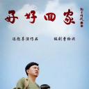 好好回家