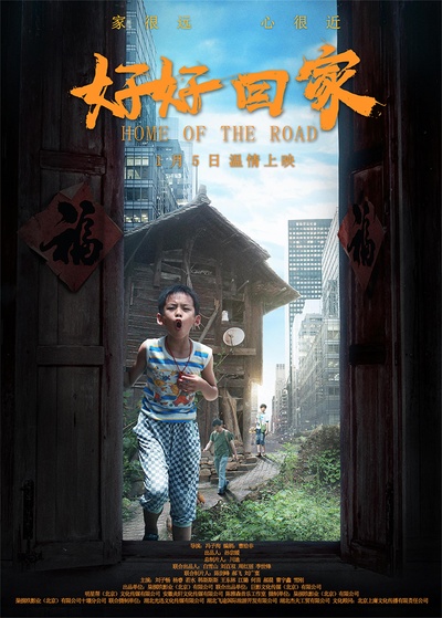好好回家的海报-预告海报 中国大陆