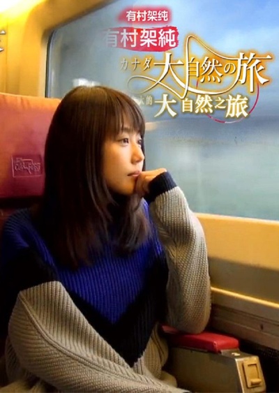 有村架纯 加拿大大自然之旅的海报-正式海报