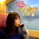 有村架纯 加拿大大自然之旅