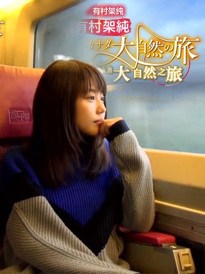 有村架纯 加拿大大自然之旅的海报-正式海报