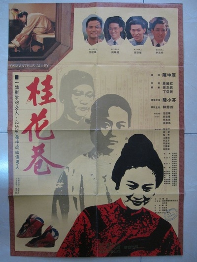 桂花巷的海报-正式海报 台湾