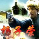 杨子荣