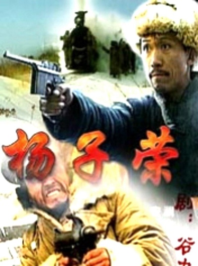 杨子荣的海报-正式海报