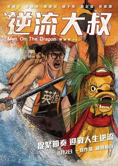 逆流大叔的海报-正式海报
